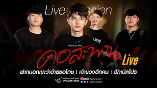 คอสะพาน | ฝากบอกเขาว่าอ้ายขอโทษ | เจ้าของอีกคน | ฮักเบิดโปร   โอม ศิวะกร Live Session สิงหาคม 69