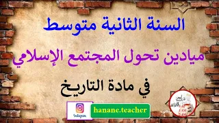 تحضير درس ميادين تحول المجتمع الإسلامي في التاريخ السنة الثانية متوسط 