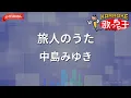 【ガイドなし】旅人のうた/中島みゆき【カラオケ】