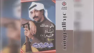 عبدالله الرويشد   يلي جمالك                       دندنها