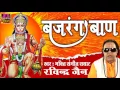 Download Lagu Hanuman Ji Bhajan | बजरंग बाण | Ravinder Jain | Bhakti Song #Spiritual Activity