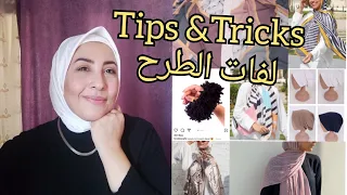 البندانة بتتزحلق و تبين شعرك ازاي تعملي فوليوم حلو في شكل الطرحة لفات طرح بدون دبابيس 