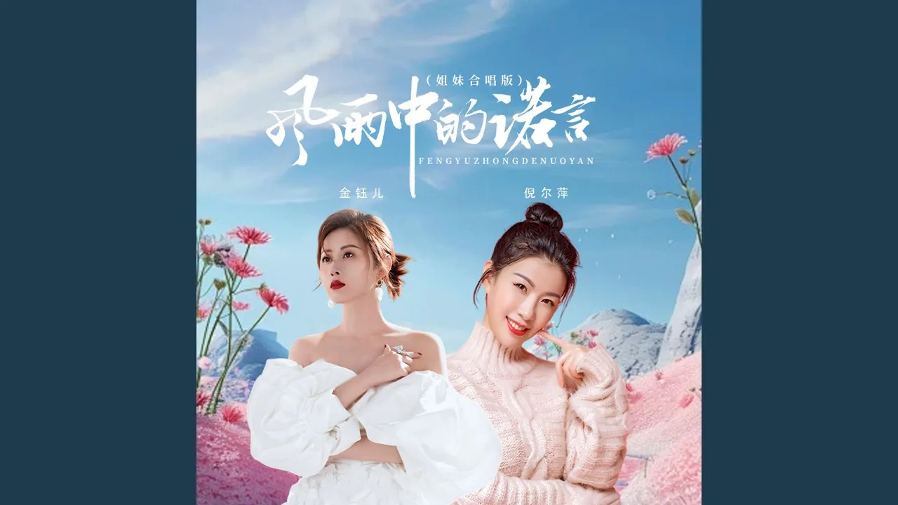 风雨中的诺言 (姐妹合唱版) 风雨中的诺言 (姐妹合唱版)