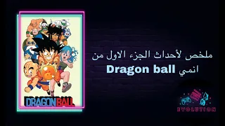 مناقشة ملخص احداث الجزء الاول من انمي Dragon Ball 