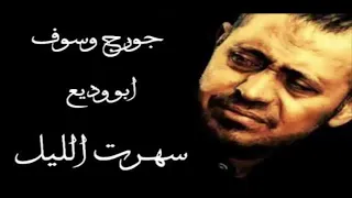 جورج وسوف سهرت الليل توزيع درامز العالمى السيد ابو جبل  جورج وسوف سهرت الليل توزيع درامز العالمى السيد ابو جبل