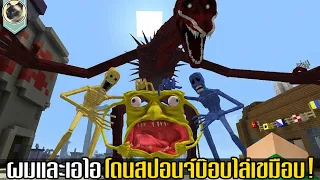 ช่วยด้วยผมกับเอไอโดนฟองน้ำวิปริตตามล่า และการเผชิญหน้ากับบลัดบาธก็อตซิลล่า ใน Minecraft