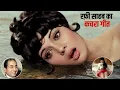 Lagu Mohd Rafi के जिस Song को बकवास कहकर कचरे में फेंक दिया था_बाद में बना सदाबहार_विरोधियों का मुँह काला