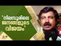 Aryadan Shoukath: 'This is a victory for the people of Nilambur, a victory against the LDF rule in Kerala'