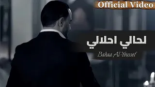 بهاء اليوسف لحالي أحلالي الكليب الرسمي Bahaa Al Youssef La7ali A7lali Official Clip 