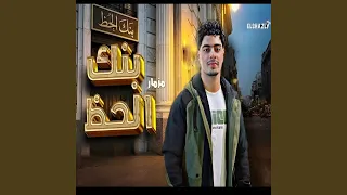 مزمار بنك الحظ جديد      اسمع تكسير السماعات دندنها