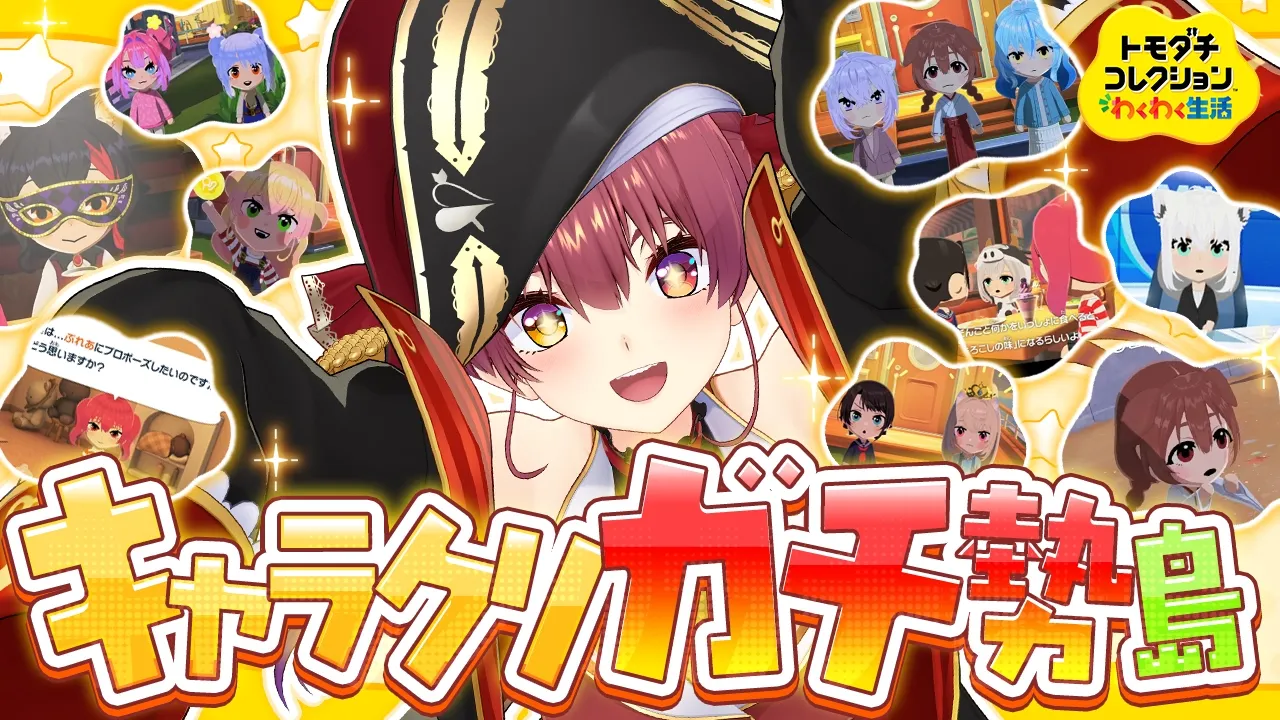 【トモコレ】かわいいキャラクリこだわりガチ勢島！いいからみんな結婚しろ【ホロライブ/宝鐘マリン】