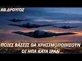 Lagu Αθανάσιος Δρούγος: Ποιες βάσεις θα χρησιμοποιήσουν οι ΗΠΑ κατά Ιράν-Σοβαρή κόντρα με Βρετανούς