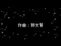 梁靜茹  分手快樂《歌詞》