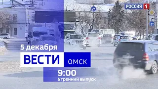 «Вести Омск», утренний эфир от 5 декабря 2023 года