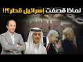 Download Lagu قصة الصفقة السرية بين واشنطن، إسرائيل وقطر… وكيف انهارت بقصف حماس فى الدوحة؟!