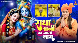 राधा रानी का जपलो नाम | Kavi Singh | राधा रानी का बहुत ही मधुर भजन  | New  Radha Ashtami Bhajan