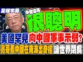 Download Lagu 《全程字幕》美國罕見向中國軍武低頭?! 郭正亮看中國順勢在南海出奇招 讓世界閉嘴  @Guovision-TV  @funseeTW