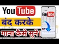 Download Lagu youtube video background me kaise chalaye|youtube band karke gana kaise sune|youtube background play