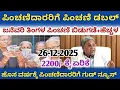 Lagu ಪಿಂಚಣಿದಾರರಿಗೆ ಪಿಂಚಣಿ ಡಬಲ್ ಜನೆವರಿಇಂದ ತಿಂಗಳ ಪಿಂಚಣಿ ಹೆಚ್ಚಳ ಹೊಸ ವರ್ಷಕ್ಕೆ ಗುಡ್ ನ್ಯೂಸ್ 