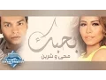 Mohamed Mohie Ft. Sherine - Bahebbak| محمد محي وشيرين - بحبك