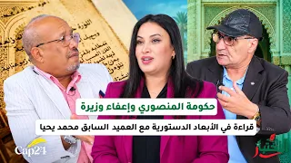 حكومة المنصوري وإعفاء وزيرة قراءة في الأبعاد الدستورية مع العميد السابق محمد يحيا