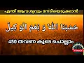 Lagu എത്ര വലിയ ആവശ്യവും പൂർത്തിയാവാൻ.  حَسْبُنَا اللَّهُ وَ نِعْمَ الْوَ كِيلُ 450 തവണ കൂടെ ചൊല്ലാം.