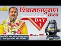 Lagu Day - 01 ll  शिवमहापुराण कथा ll पंडित प्रदीप मिश्रा जी (सीहोर वाले) l खरगोन , मध्य प्रदेश Shivkatha