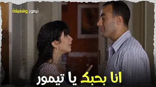 أجمل مشهد بيجمع تيمور وشفيقة تيمور وشفيقة  أجمل مشهد بيجمع تيمور وشفيقة تيمور وشفيقة