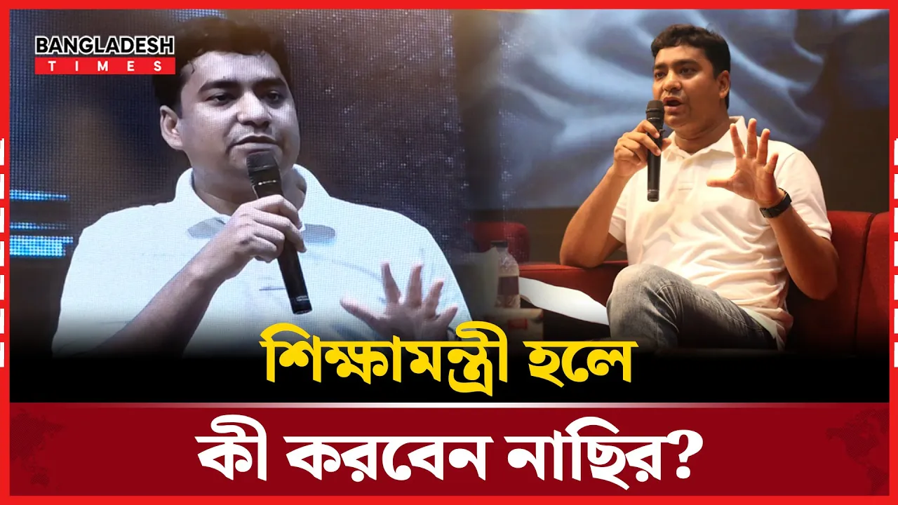 শিক্ষামন্ত্রী হলে যা করবেন ছাত্রদলের সম্পাদক নাছির উদ্দিন