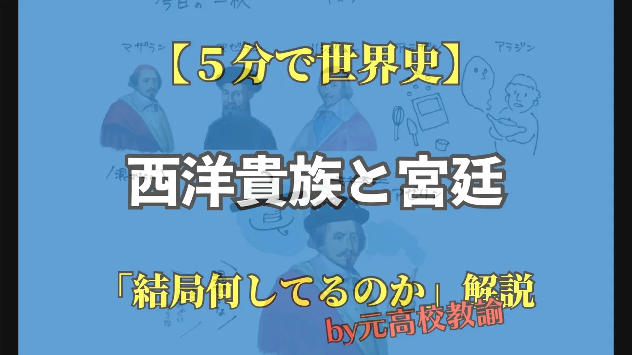 【5分で世界史】西洋貴族や宮廷が結局何なのかよく分からない人向け解説