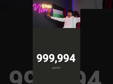 اصعب لحظه ! لحظه وصولي المليون 😪😪