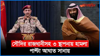 রিয়াদ বিমানবন্দরসহ সৌদির ৩ স্থাপনায় হা'ম'লার দাবি হুতিদের, সানায় পাল্টা আঘাত সৌদি জোটের | ManabZamin