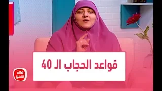 قواعد الحجاب الـ 40 تعرفي عليها مع د هالة سمير 