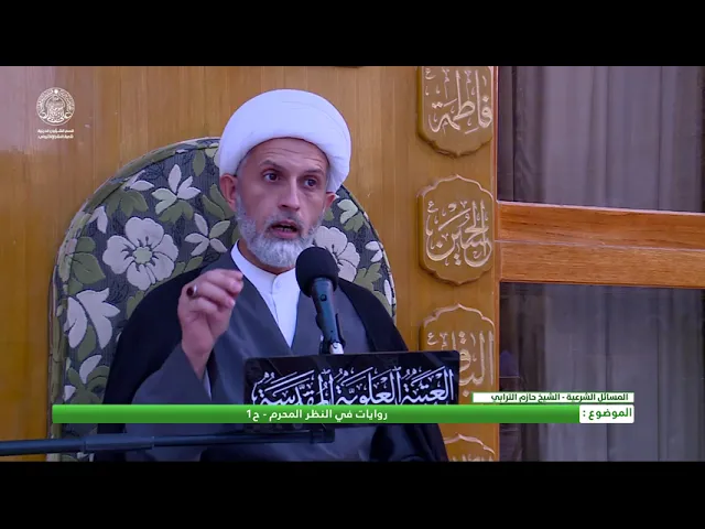 ⁣روايات في النظر المحرم - ح1