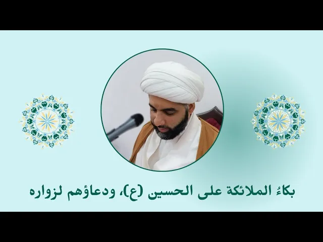 ⁣بكاءُ الملائكة على الحسين (ع)، ودعاؤهم لزواره