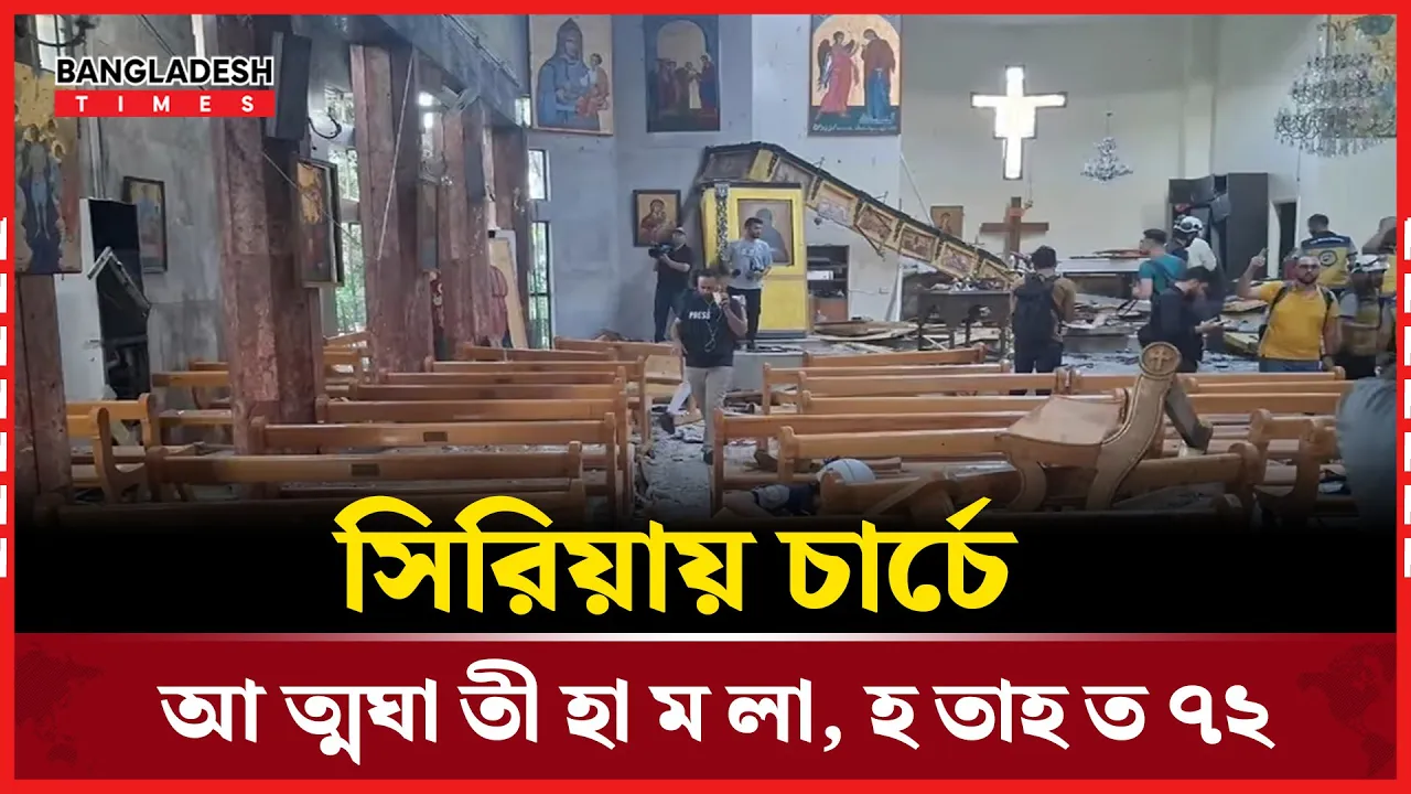 সিরিয়ায় চার্চে আত্মঘাতী হামলা, হতাহত ৭২