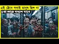Train to Busan Zombie Movie Explain In Bangla MovExplain