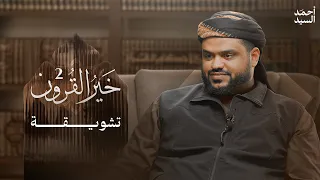 خير القرون تشويقة الحزمة الثانية أحمد السيد 
