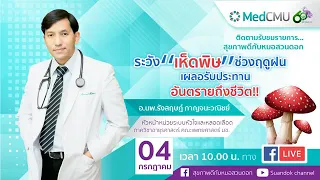 เห็ดพิษชนิดใดที่มีความรุนแรงสูงสุดในช่วงต้นฤดูฝน และมีลักษณะอย่างไร