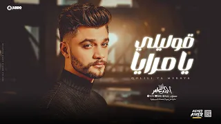 احمد عامر قوليلي يا مرايا جديد 2025  احمد عامر قوليلي يا مرايا جديد 2025