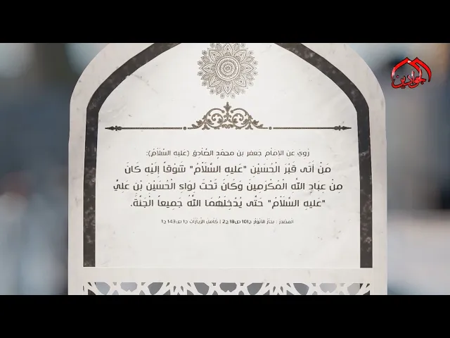 ⁣روي عن الإمام الصادق (ع): مَنْ أَتَى قَبْرَ الْحُسَيْنِ 