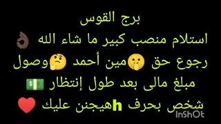 توقعات برج القوس استلام منصب كبير ما شاء الله شخص بحرف H هيجنن عليك انفراجه ماديه 
