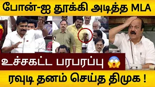 PHONE-ஐ தூக்கி அடித்த திமுக MLA 😱 ரவுடி தனம் செய்த திமுக 