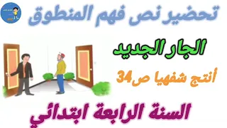تحضير نص فهم المنطوق الجار الجديد أنتج شفهيا ص 34 السنة الرابعة ابتدائي 