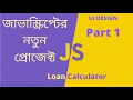 Vanilla JavaScript New Project Bangla UI design Loan Calculator Part 1