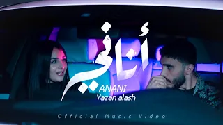                                                يزن العش   اناني  دندنها