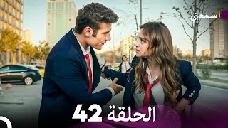 مسلسل اسمعني الحلقة 42 Arabic Dubbing  مسلسل اسمعني الحلقة 42 Arabic Dubbing