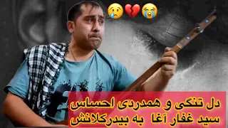 آهنگ جدید سید غفار آغا دل تنگی و همدردی دور از وطن ومسافری به بیدر کلانم سید اسلام آغا 