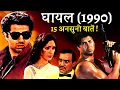 Lagu Ghayal 1990 Movie Unknown Facts | Sunny Deol | Meenakshi Sheshadri | Amrish Puri | Raj Babbar