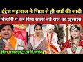 Lagu इंद्रेश महाराज ने शिप्रा से ही क्यों की सादी,किशोरी ने कर दिया बड़ा खुलासा😱 indresh upadhyay wedding